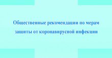 Общественные рекомендации по мерам защиты от коронавирусной инфекции